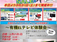 3月 新生活応援セール!!
