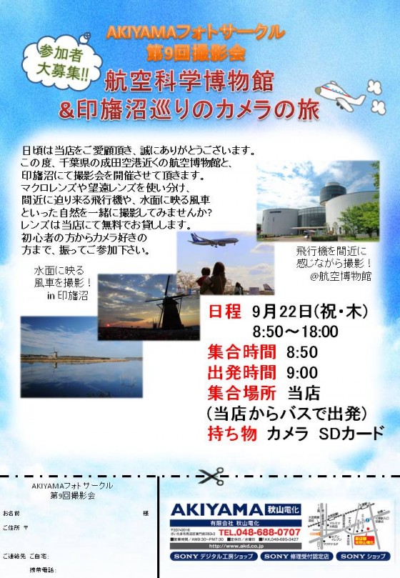 2016年9月22日　秋山電化撮影会　チラシ